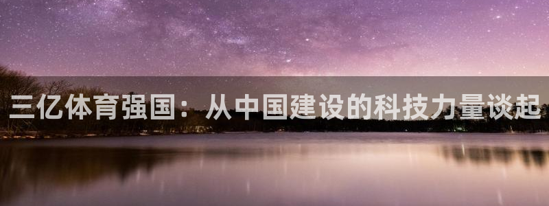 三亿体育强国：从中国建设的科技力量谈起