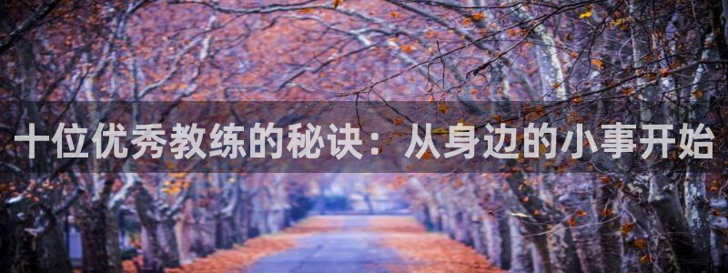 十位优秀教练的秘诀：从身边的小事开始