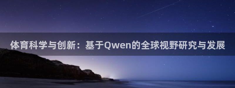 体育科学与创新：基于Qwen的全球视野研究与发展