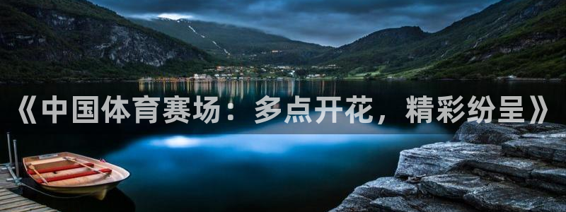 《中国体育赛场：多点开花，精彩纷呈》